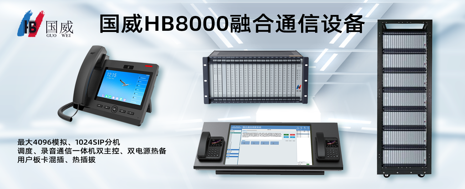 國(guó)威HB8000-1